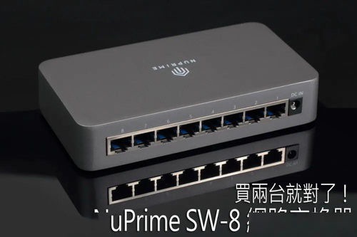 買兩臺(tái)就對(duì)了 NupraSw 8 — 一臺(tái)改變心靈，兩臺(tái)解除網(wǎng)線封印？