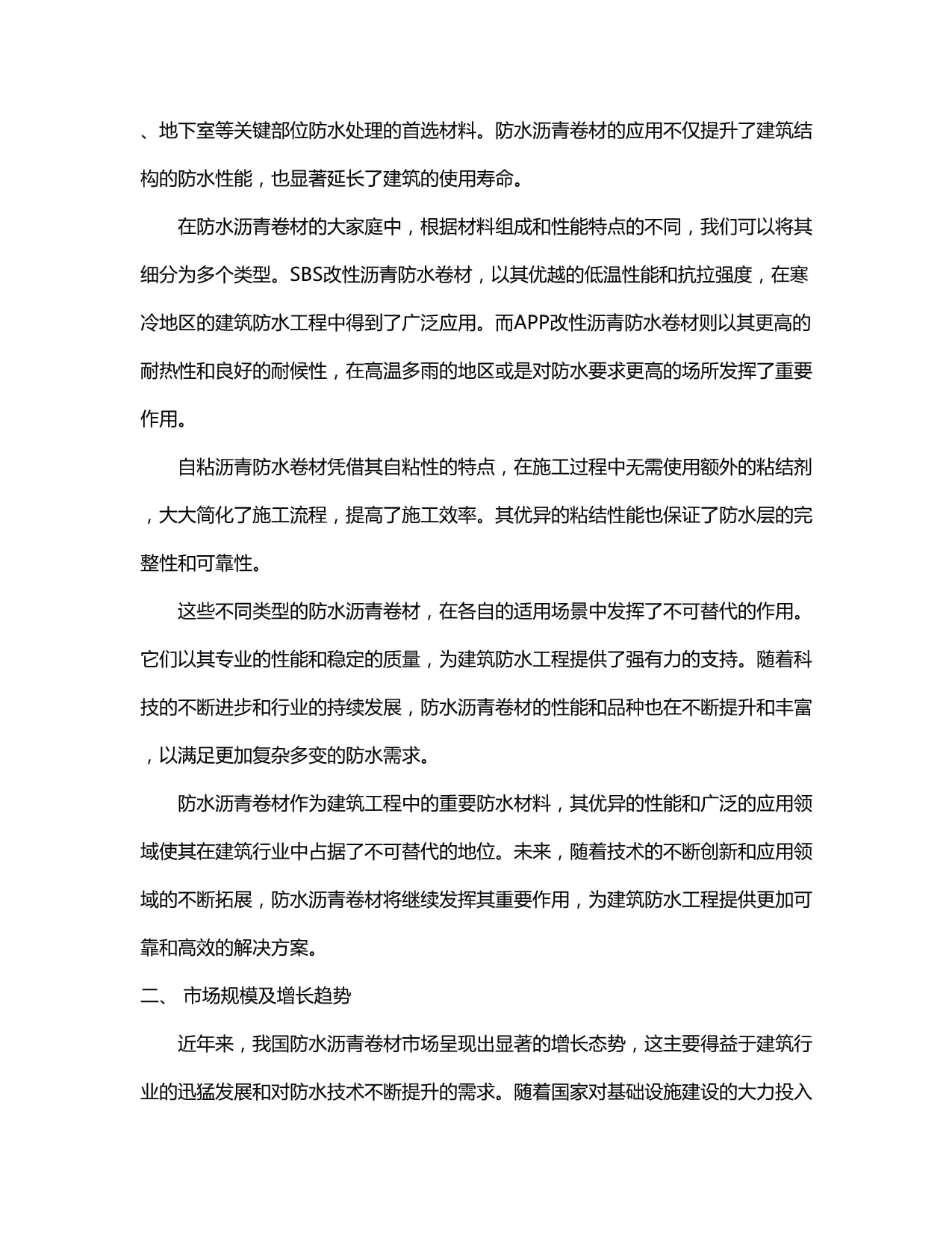 2024-2030年中國(guó)防水瀝青卷材行業(yè)銷(xiāo)售現(xiàn)狀與競(jìng)爭(zhēng)前景預(yù)測(cè)報(bào)告